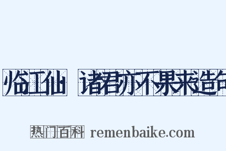 临江仙·诸君亦不果来造句是什么意思的图片